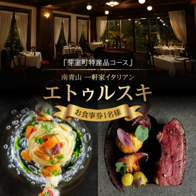 ふるさと納税 芽室町 [南青山 一軒家イタリアン]エトゥルスキ[芽室町特産品コース]食事券1名様分 ※2名以上で利用可