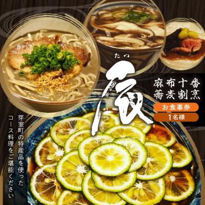 ふるさと納税 芽室町 [麻布十番 蕎麦割烹]辰(たつ) 暗闇坂の隠れ家[芽室町・広尾町特産品コース]お食事券1名様