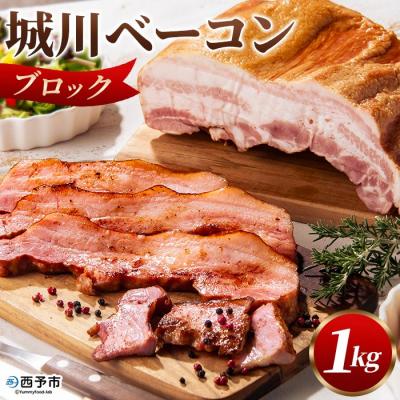 ふるさと納税 西予市 <城川自然牧場 城川ベーコン 1kg> 豚肉 ステーキ 加工品 パスタ チャーハン 厚切り 塊