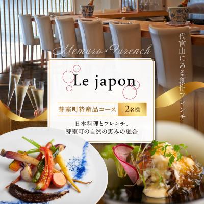 ふるさと納税 芽室町 [代官山フレンチ]ル・ジャポン 日本料理とフレンチのフュージョン [芽室町コース]お食事券2名様