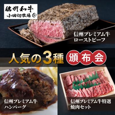 ふるさと納税 東御市 [信州プレミアム牛]人気の3種頒布会(ローストビーフ・ハンバーグ・焼肉セット)|小田切牧場