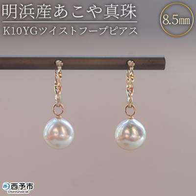 ふるさと納税 西予市 <明浜産あこや真珠8.5mm K10YGツイストフープ
