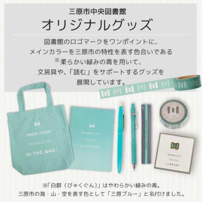 ふるさと納税 三原市 三原市立中央図書館 オリジナルグッズ Bコース バッグ 文房具セット[105-002]の画像