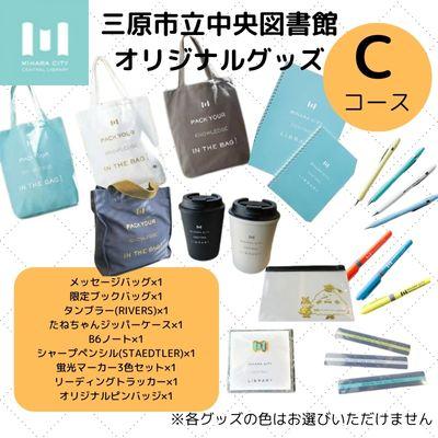 ふるさと納税 三原市 三原市立中央図書館 オリジナルグッズ Cコース バッグ 文房具セット[5311-0824]