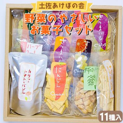 ふるさと納税 香南市 土佐あけぼの会 野菜のやさしいお菓子セット(11種入) ab-0004