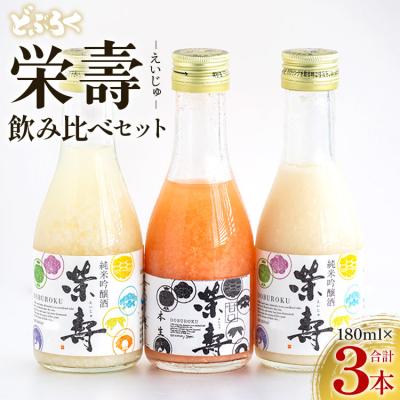 ふるさと納税 香南市 どぶろく 栄壽 飲み比べセット 180ml×3本入り db-0042