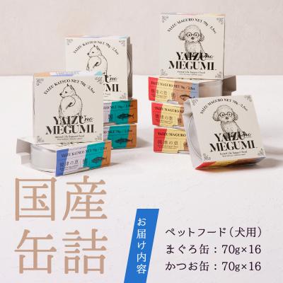 ふるさと納税 焼津市 ペット フード 犬 焼津の恵 70g缶 鰹 鮪 計32缶 無添加(a30-279)の画像