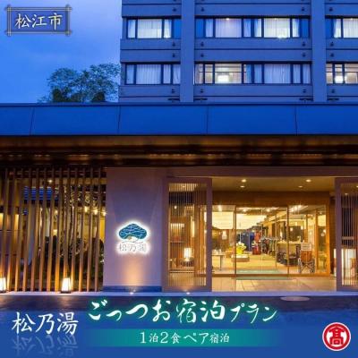 ふるさと納税 松江市 MAT-AD1&lt; 出雲・玉造温泉「松乃湯」&gt;ごっつお宿泊プラン[米子高島屋選定品]