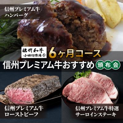 ふるさと納税 東御市 信州プレミアム牛おすすめ頒布会6ヶ月コース(ハンバーグ・ローストビーフ・ステーキ)[小田切牧場]
