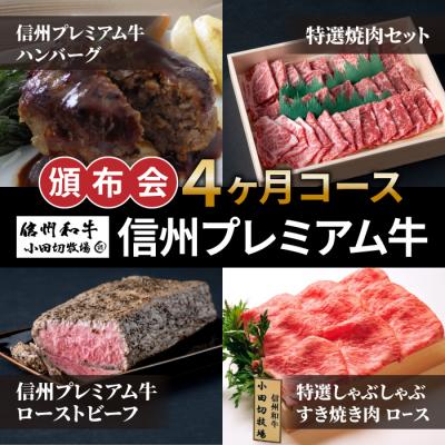 ふるさと納税 東御市 信州プレミアム牛頒布会4ヶ月コース[小田切牧場]