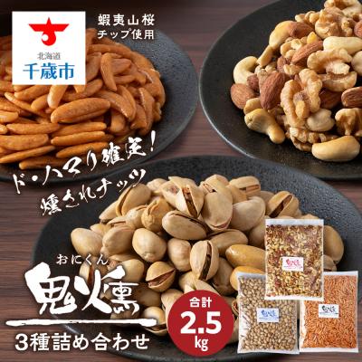 ふるさと納税 千歳市 鬼燻シリーズ 3種 業務用 詰め合わせ セット