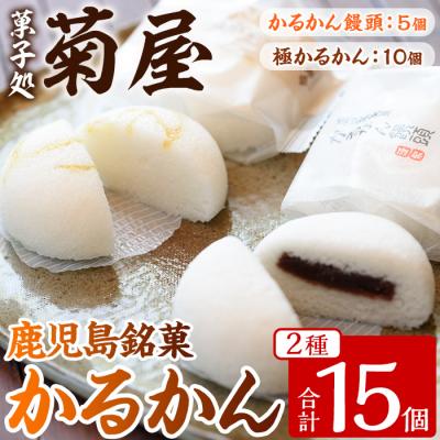 ふるさと納税 いちき串木野市 極かるかん・かるかん饅頭詰合せ計15個