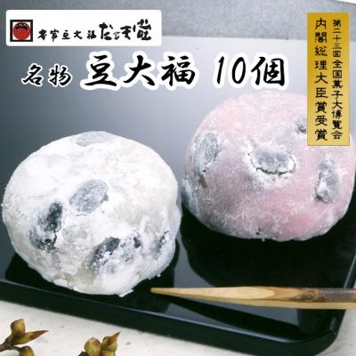 ふるさと納税 各務原市 本家豆大福だるま堂名物 豆大福(10個)【955