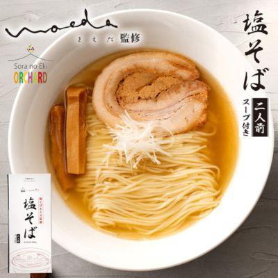 ふるさと納税 三原市 ラーメン 塩そばまえだ 監修 塩そば 2人前×2セット[5311-0739]