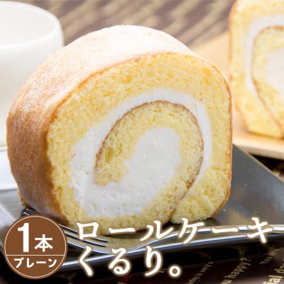 ふるさと納税 香南市 ロールケーキくるり。プレーン1本 kn-0012