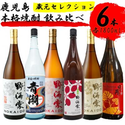 ふるさと納税 薩摩川内市 蔵元セレクション・鹿児島の本格焼酎 1800ml×6本セット HSR-004