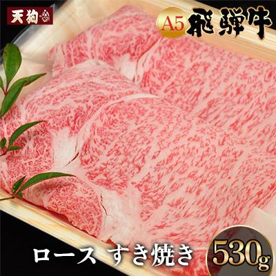 ふるさと納税 下呂市 A5飛騨牛ロースすき焼き530gブランド牛 肉ギフト[11-1005]