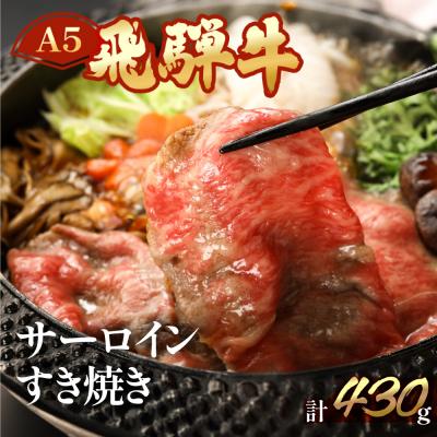 ふるさと納税 下呂市 A5飛騨牛 サーロインすき焼き 430gおすすめ 肉[11-1006]