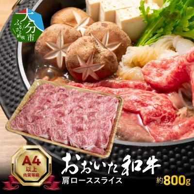 ふるさと納税 大分市 おおいた和牛肩ローススライス 約800g_A01117