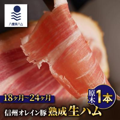 ふるさと納税 東御市 [信州オレイン豚]生ハム原木1本 18ヶ月〜24ヶ月熟成(八重原ハム)
