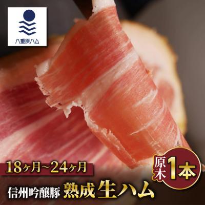 ふるさと納税 東御市 [信州吟醸豚]生ハム原木1本 18ヶ月〜24ヶ月熟成(八重原ハム)
