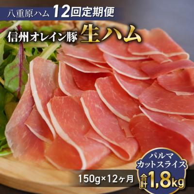 ふるさと納税 東御市 [12回定期便(計1.8kg)]信州オレイン豚 生ハム パルマ カット スライス150g