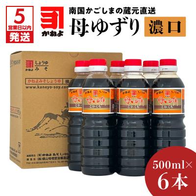 ふるさと納税 鹿児島市 [5営業日以内に発送]南国かごしまの蔵元直送 母ゆずり濃口 500ml×6本 K058-007_01