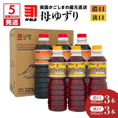 ふるさと納税 鹿児島市 [5営業日以内に発送]蔵元直送 母ゆずり濃口・淡口 500ml×6本 K058-007_03