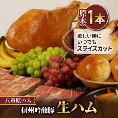 ふるさと納税 東御市 [信州吟醸豚]生ハム「原木1本 サブスク」 18ヶ月〜24ヶ月熟成( 八重原ハム)