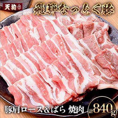 ふるさと納税 下呂市 豚肩ロース&amp;バラ 焼肉用 各420g[11-1026]