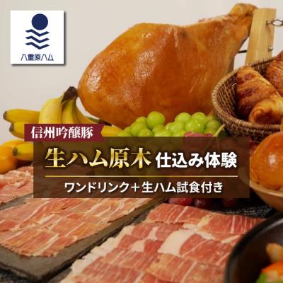 ふるさと納税 東御市 [信州吟醸豚]生ハム 原木 仕込み体験(八重原ハム)