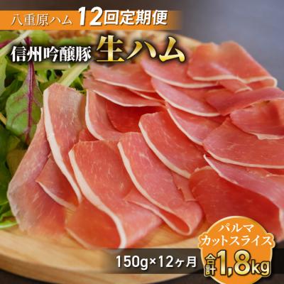 ふるさと納税 東御市 [12回定期便(計1.08kg)]生ハム 信州吟醸豚 パルマ カット スライス 90g(30g×3)