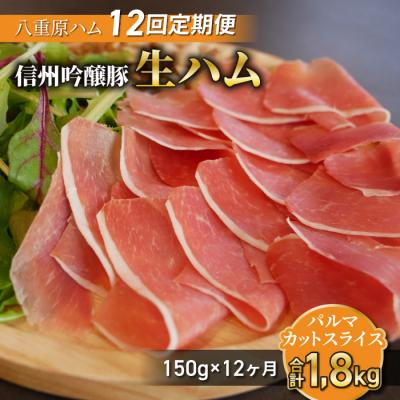 ふるさと納税 東御市 [12回定期便(計1.8kg)]信州吟醸豚 生ハム パルマ カット スライス150g