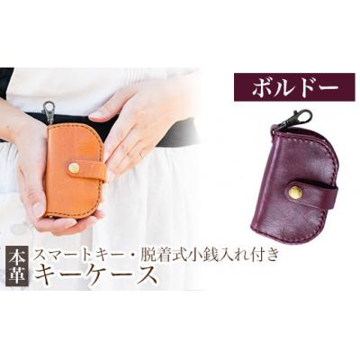 ふるさと納税 霧島市 スマートキー・脱着式小銭入れ付きキーケース<ボルドー>[m's] K-047-C
