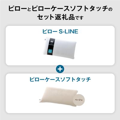 ふるさと納税 幸田町 エアウィーヴピローS-LINE×ピローケースソフトタッチ セット(ベージュ)_1