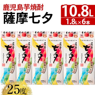 ふるさと納税 いちき串木野市 本格芋焼酎「薩摩七夕」(25度)1.8Lパック×6本セット 紙パックでのお届け