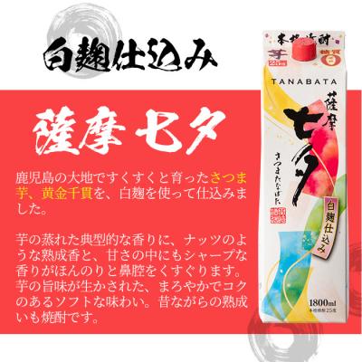 ふるさと納税 いちき串木野市 本格芋焼酎「薩摩七夕」(25度)1.8Lパック×6本セット 紙パックでのお届け｜y-sf｜02