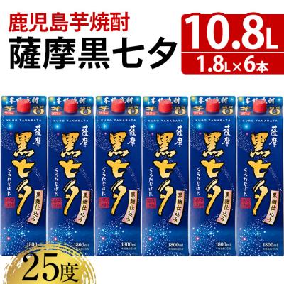 ふるさと納税 いちき串木野市 本格芋焼酎 「薩摩黒七夕」(25度)1.8Lパック×6本セット 紙パックでのお届け