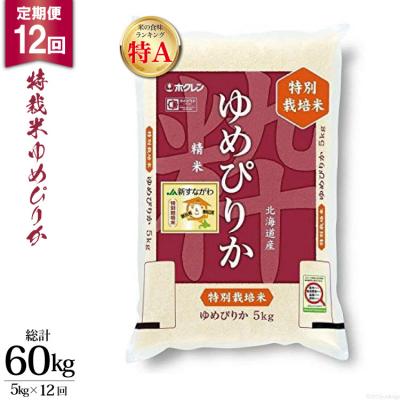 ふるさと納税 砂川市 12回 定期便 JA新すながわ 特栽米ゆめぴりか 5kg×12回 総計60kg 