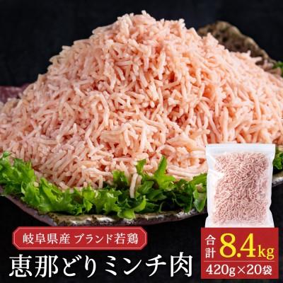 ふるさと納税 関市 恵那どり むねミンチ 8.4kg バラ凍 (420g×20パック) 冷凍 鶏肉 とり肉 ひき肉