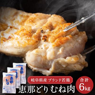 ふるさと納税 関市 恵那どり むね肉 6kg (2kg×3パック) 冷凍 鶏肉 業務用 原料肉 銘柄鶏