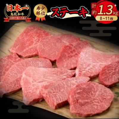 ふるさと納税 倉吉市 鳥取和牛 希少部位のステーキ 1.3kg KR0386 国産 牛肉 和牛 詰め合わせ 黒毛和牛