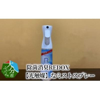 ふるさと納税 大分市 除菌消臭REDOX [光触媒]なミストスプレー_R14040