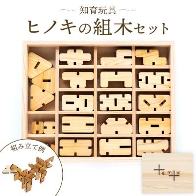 ふるさと納税 香南市 知育玩具 ヒノキの組木セット rr-0008