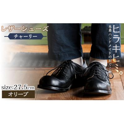 ふるさと納税 霧島市 レザーシューズおでこ靴チャーリー(オリーブ・27.5cm)[ヒラキヒミ。]P3-003-B-275