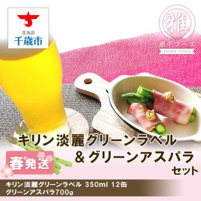 ふるさと納税 千歳市 2024年春発送 キリン淡麗グリーンラベル 350ml12缶&amp;グリーンアスパラ700g