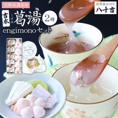 ふるさと納税 吉野町 吉水 桜花入と誌流古10ケ入り・engimono15個入り