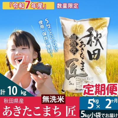 ふるさと納税 仙北市 無洗米 [R7年産][定期便2ヶ月]あきたこまち 5kg 匠|02_snk-030302s