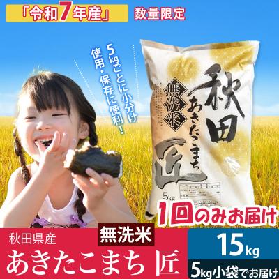 ふるさと納税 仙北市 無洗米15kg R7年産 秋田県産あきたこまち 15kg 匠|02_snk-030701s