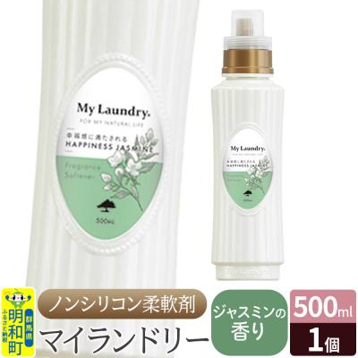 ふるさと納税 明和町 ノンシリコン柔軟剤 マイランドリー (500ml)[ジャスミンの香り]|10_spb-010101c
